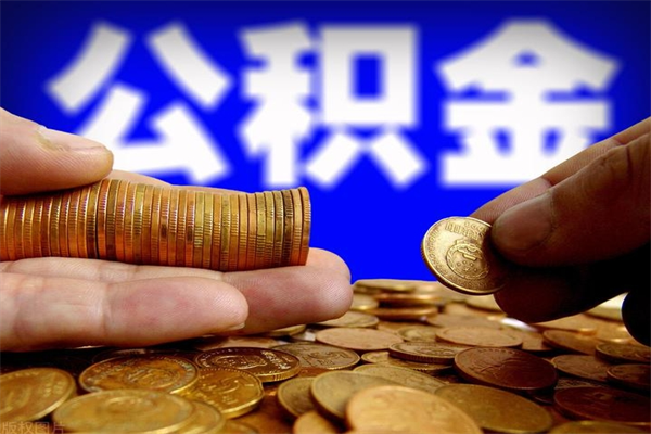 燕郊封存人员公积金帮取（封存状态下的公积金如何提取）