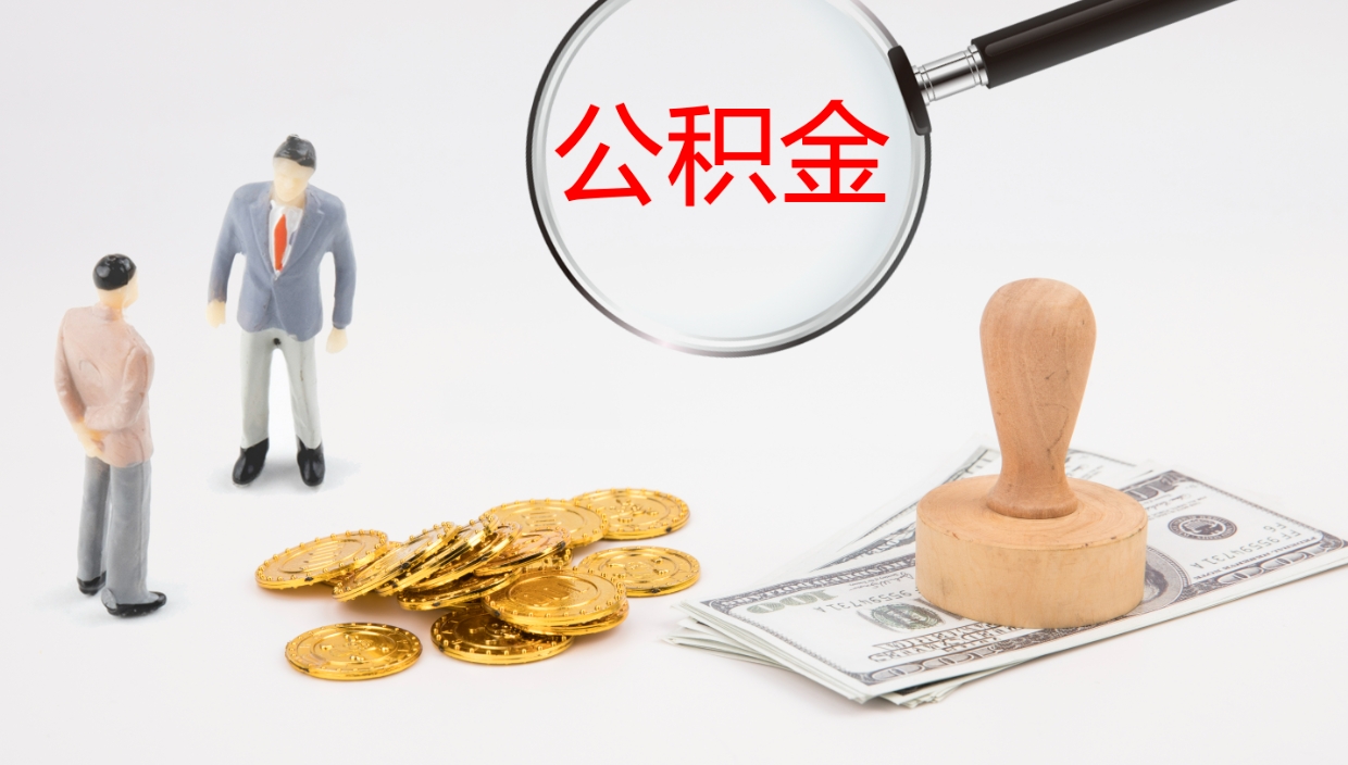 燕郊离开取出公积金（离开城市公积金提取）