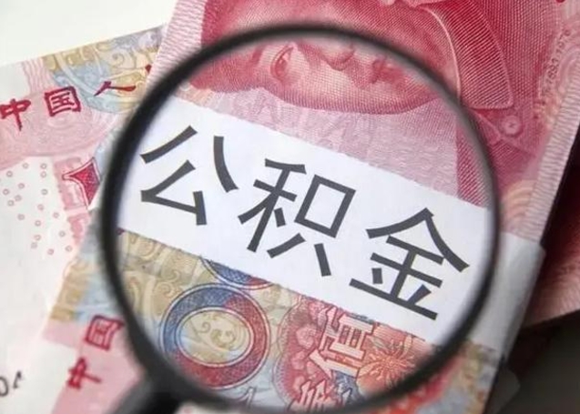 燕郊怎么领取个人公积金（怎么领公积金?）