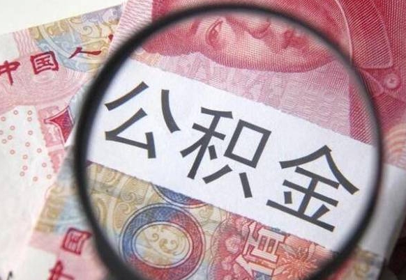 燕郊辞职后如何帮取公积（辞职后怎样取公积金）