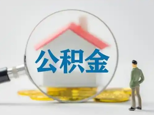 燕郊封存公积金提出（封存公积金提取流程2021）